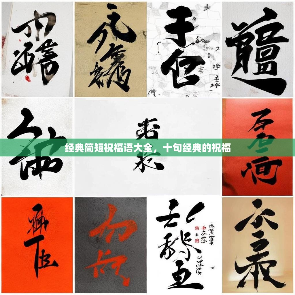 经典简短祝福语大全,十句经典的祝福