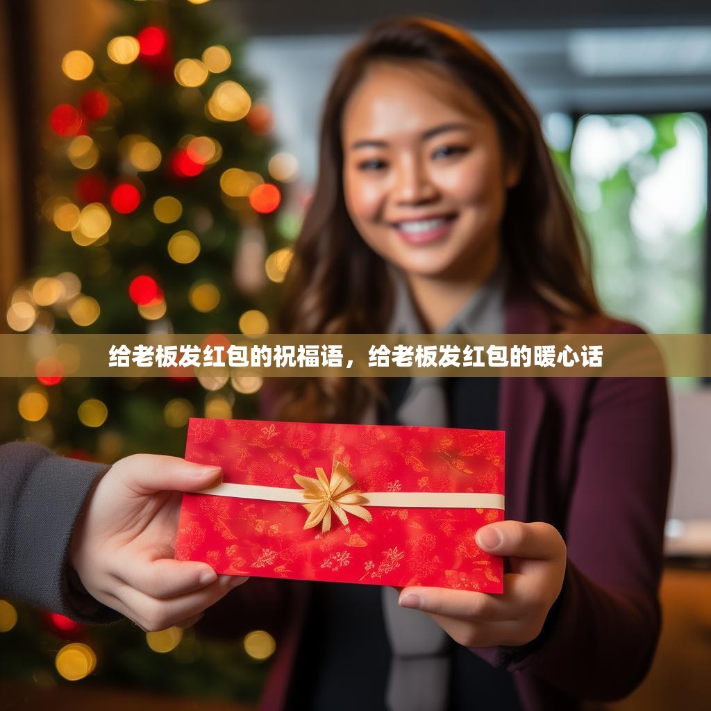 给老板发红包的祝福语,给老板发红包的暖心话