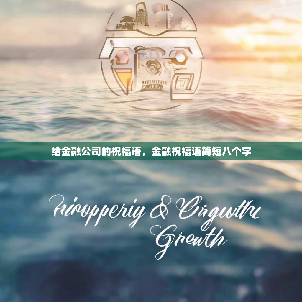 给金融公司的祝福语,金融祝福语简短八个字