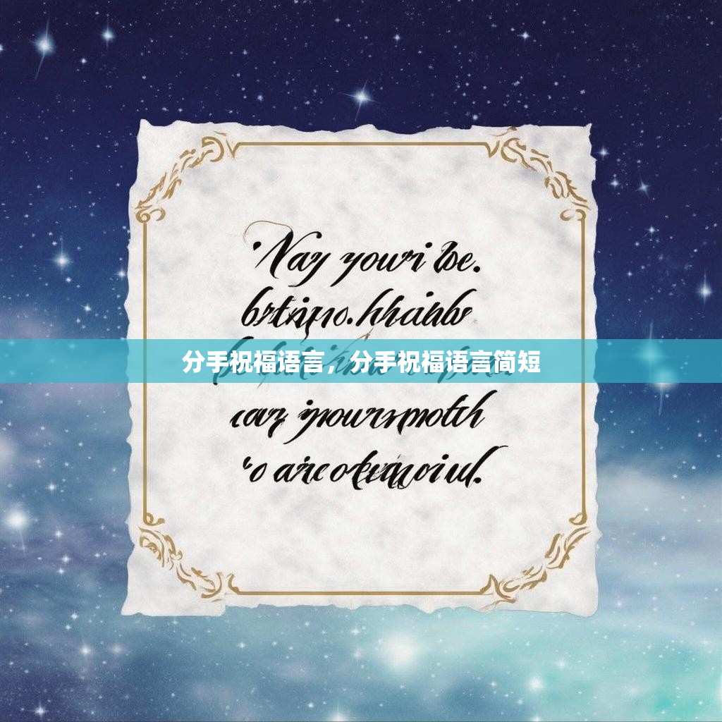分手祝福语言,分手祝福语言简短