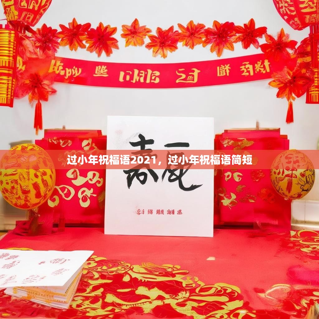 过小年祝福语2021,过小年祝福语简短