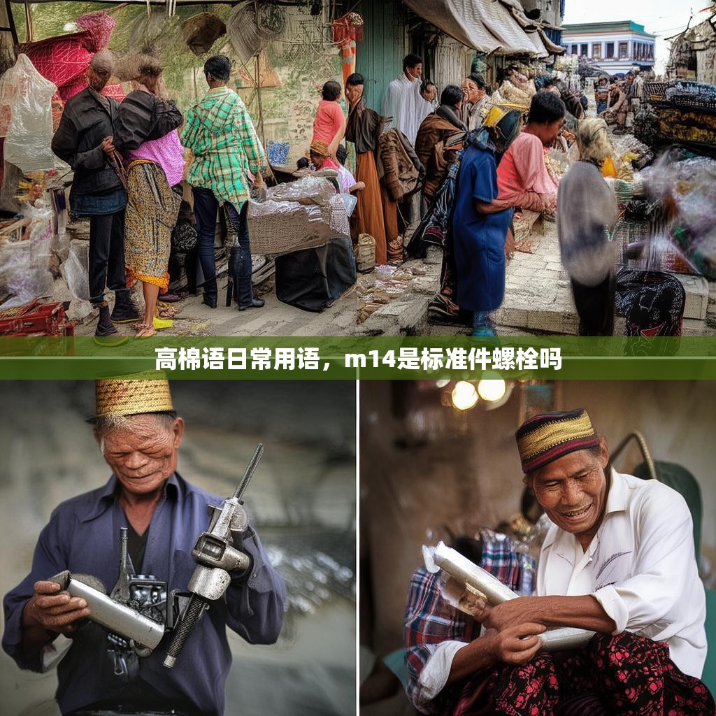 高棉语日常用语,m14是标准件螺栓吗