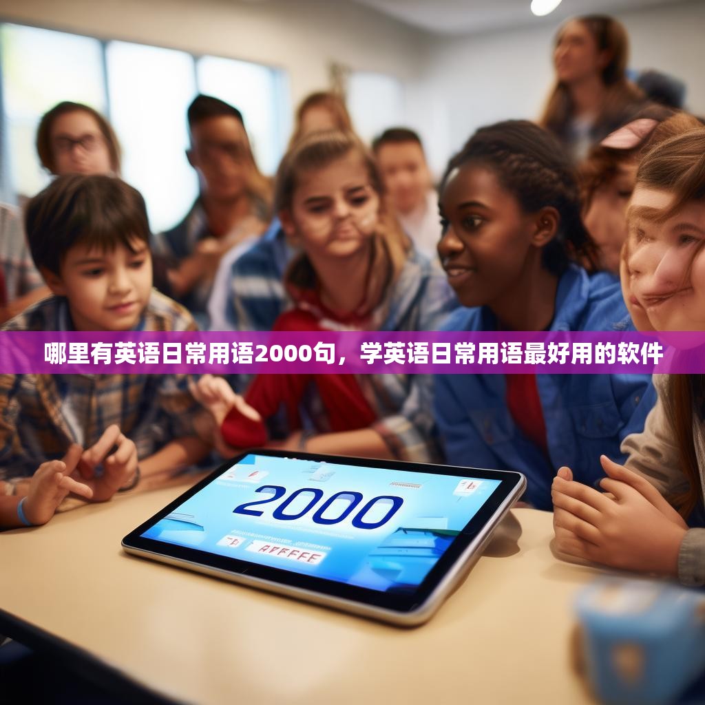 哪里有英语日常用语2000句,学英语日常用语最好用的软件