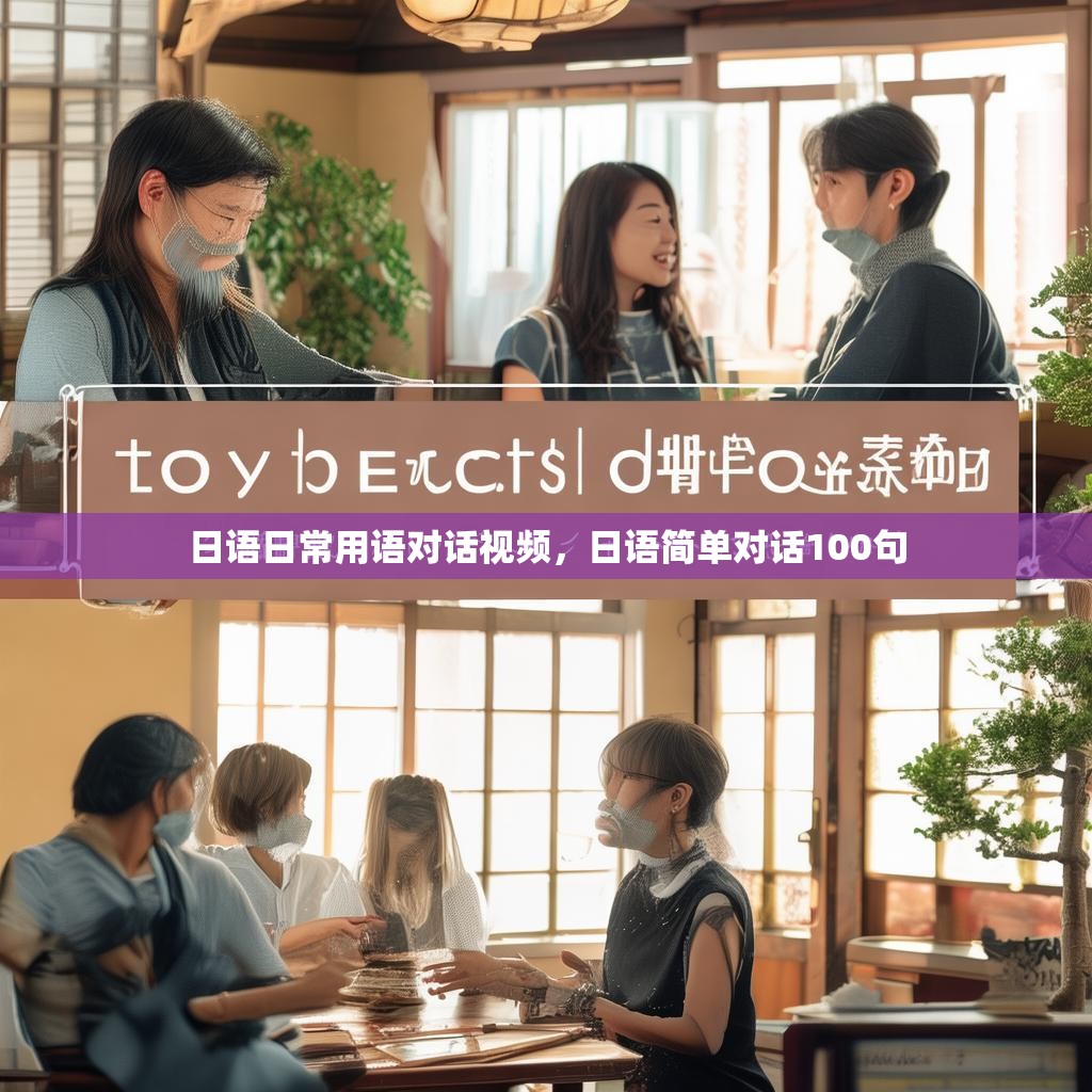 日语日常用语对话视频,日语简单对话100句