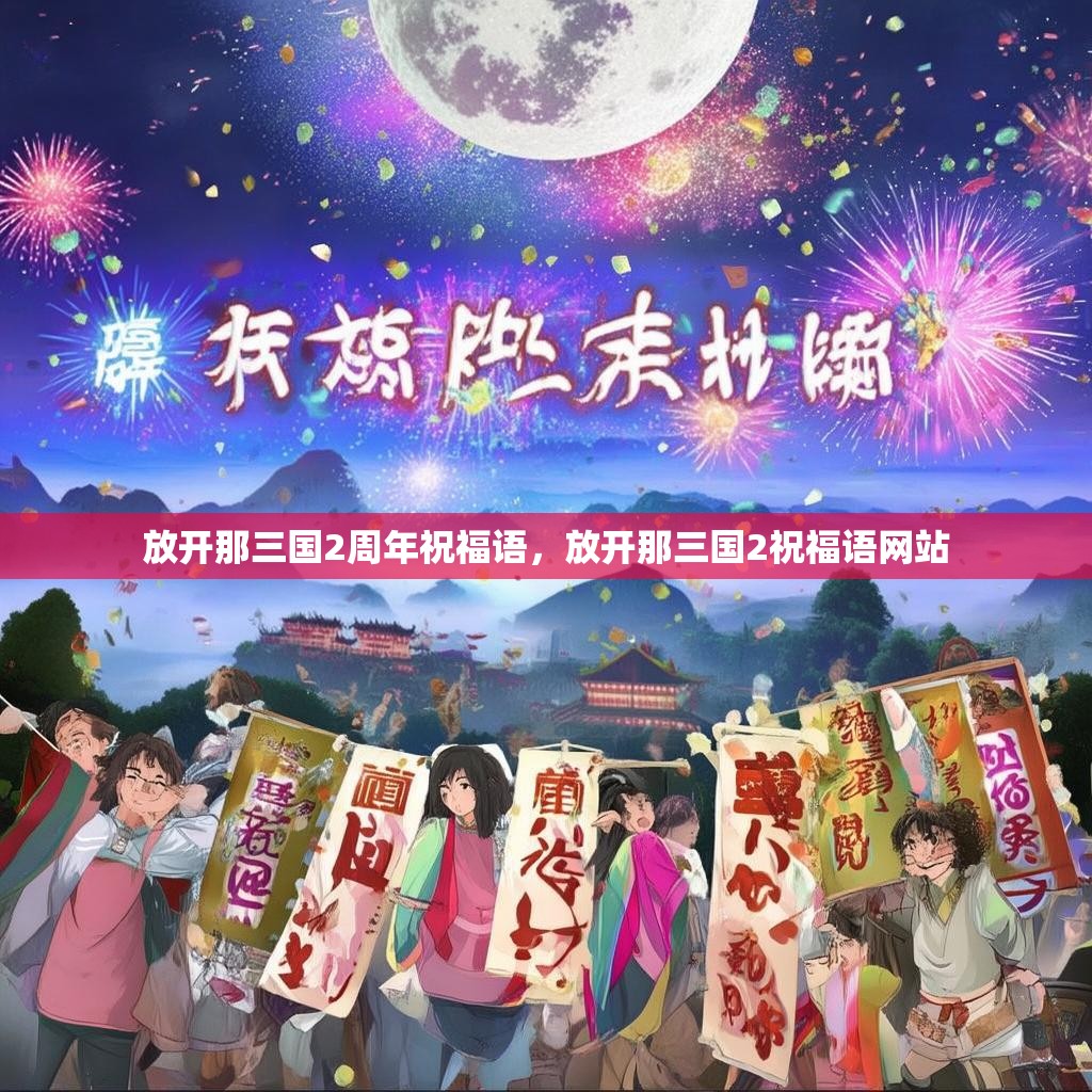 放开那三国2周年祝福语,放开那三国2祝福语网站