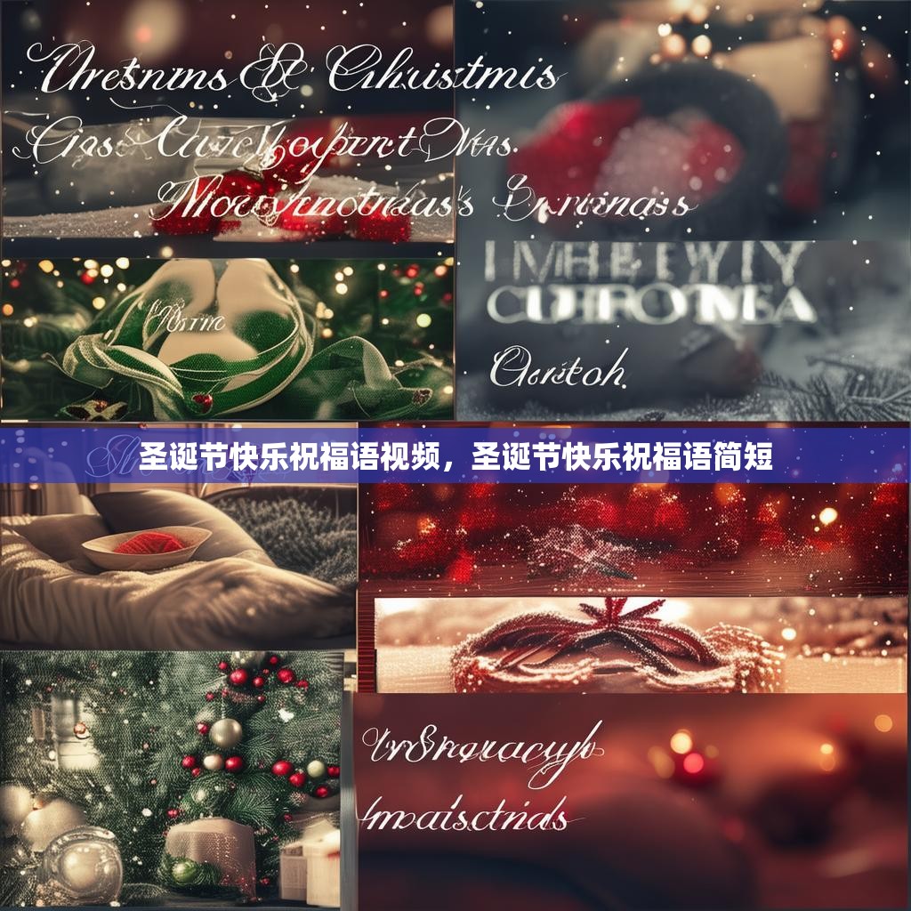 圣诞节快乐祝福语视频,圣诞节快乐祝福语简短