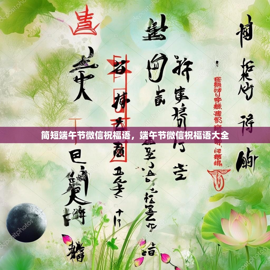 简短端午节微信祝福语,端午节微信祝福语大全