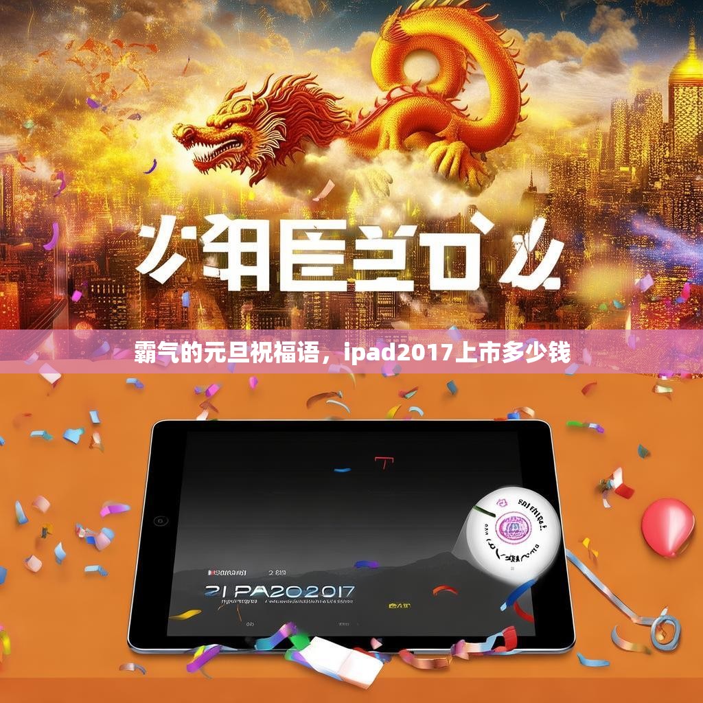霸气的元旦祝福语,ipad2017上市多少钱