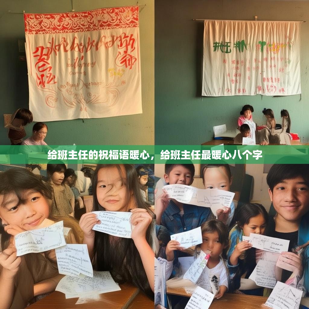 给班主任的祝福语暖心,给班主任最暖心八个字