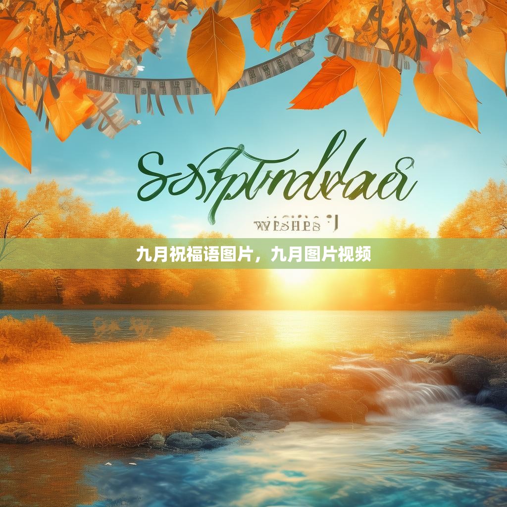 九月祝福语图片,九月图片视频