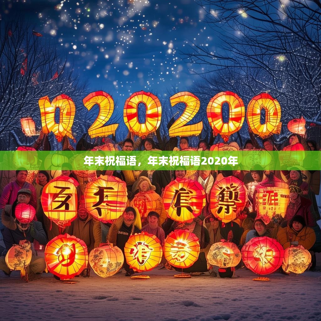 年末祝福语,年末祝福语2020年