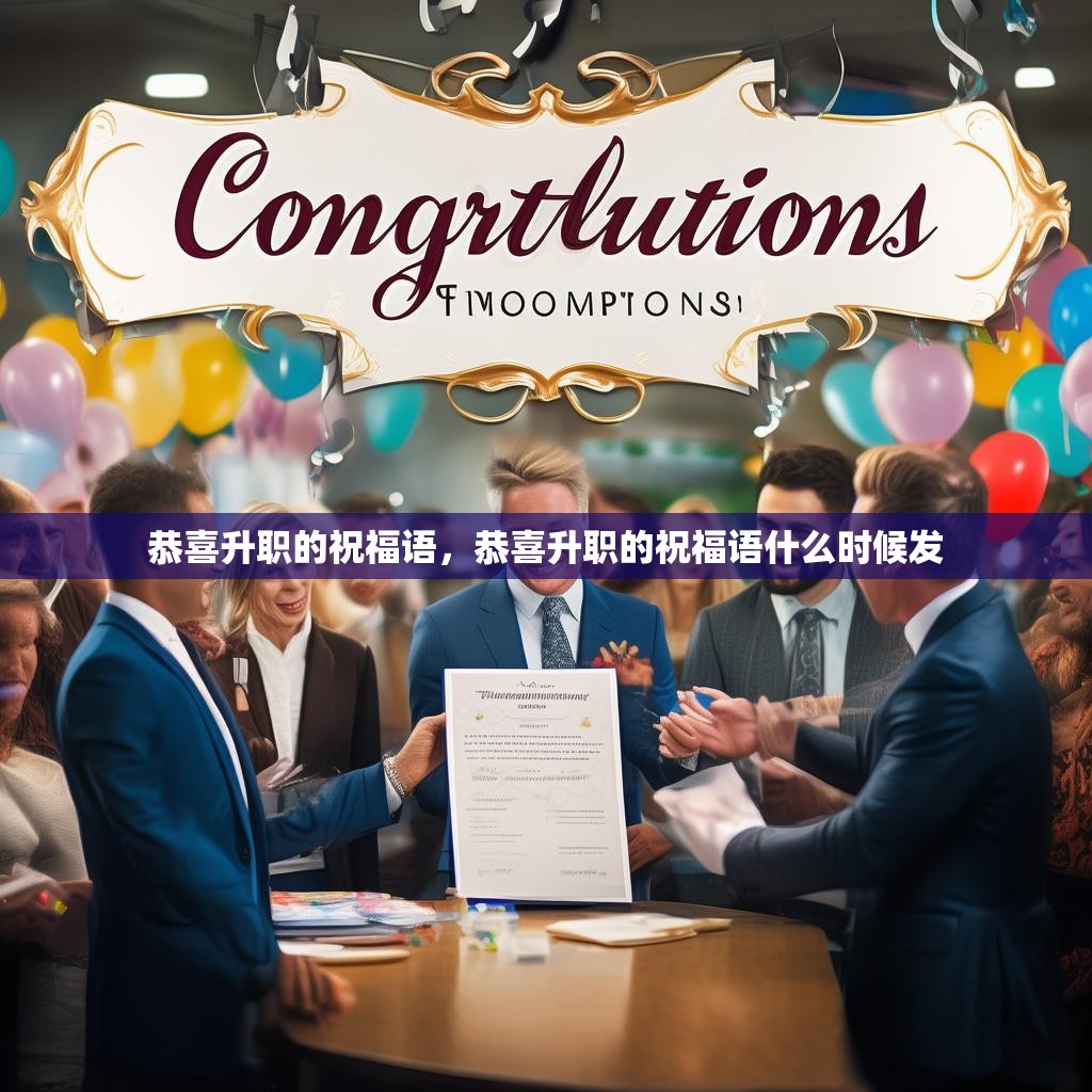 恭喜升职的祝福语,恭喜升职的祝福语什么时候发