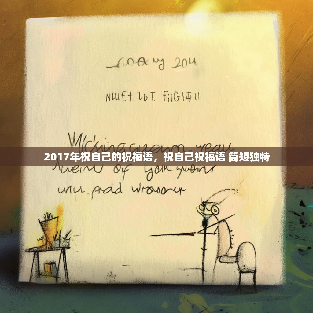 2017年祝自己的祝福语，祝自己祝福语 简短独特