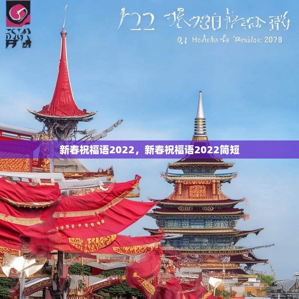 新春祝福语2022,新春祝福语2022简短