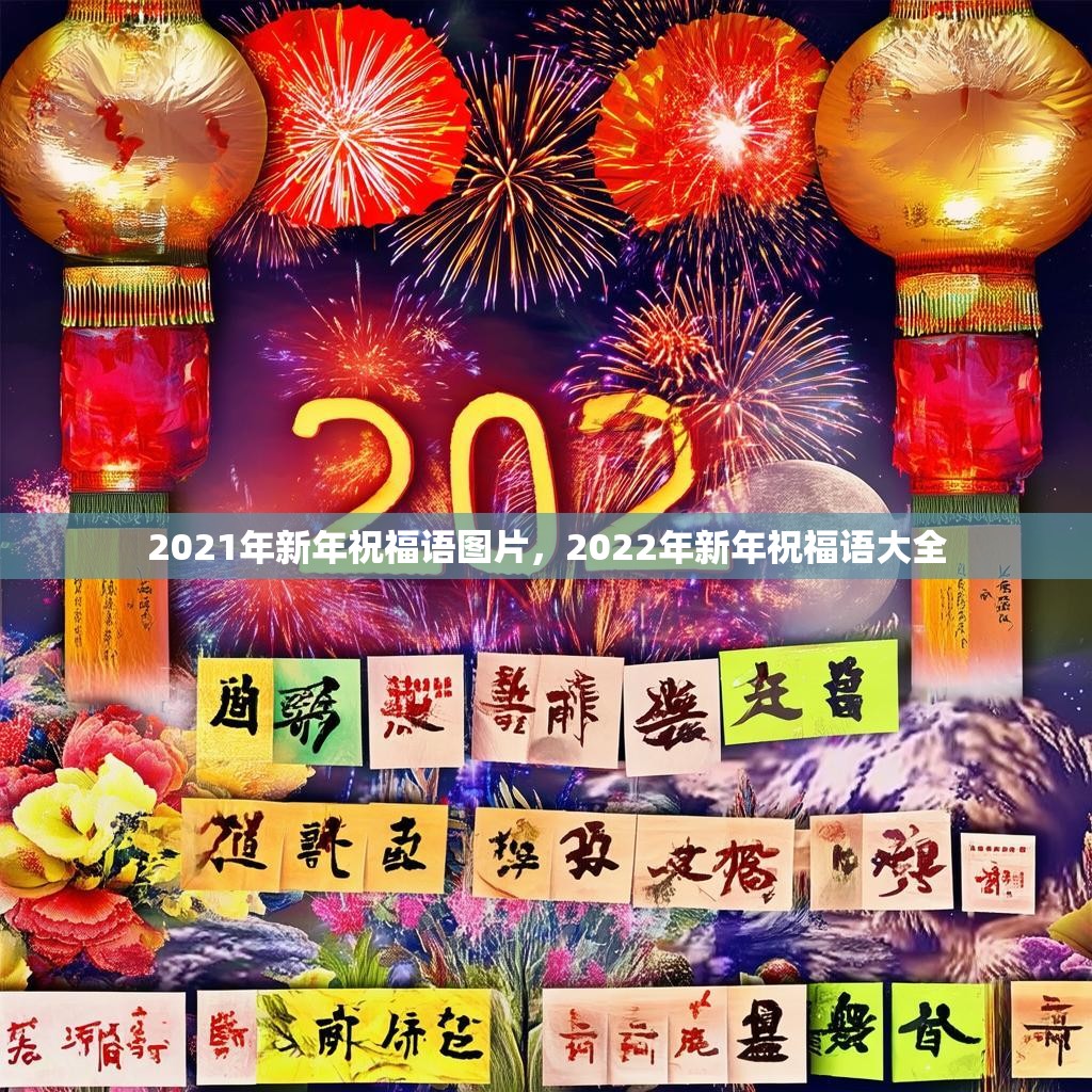 2021年新年祝福语图片,2022年新年祝福语大全
