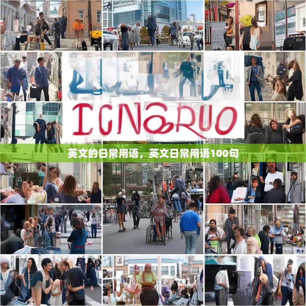英文的日常用语,英文日常用语100句