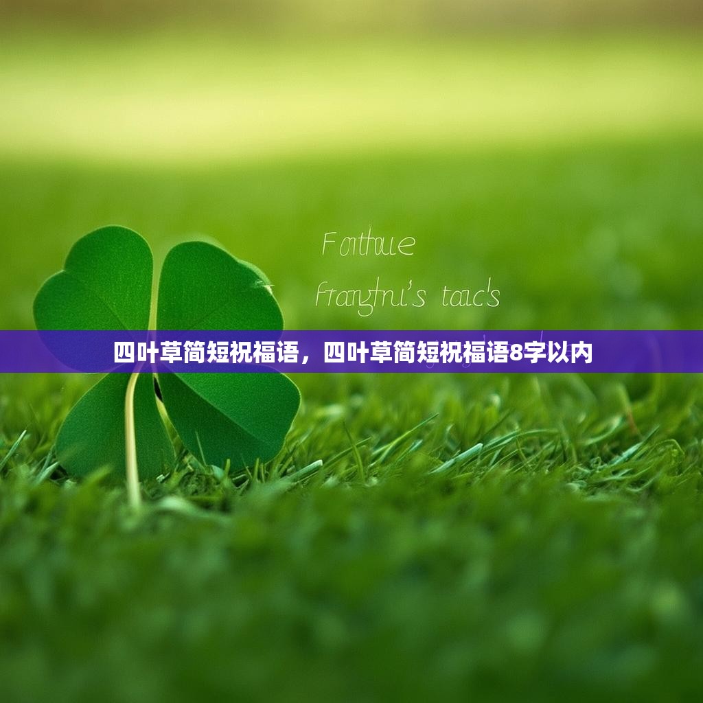 四叶草简短祝福语,四叶草简短祝福语8字以内