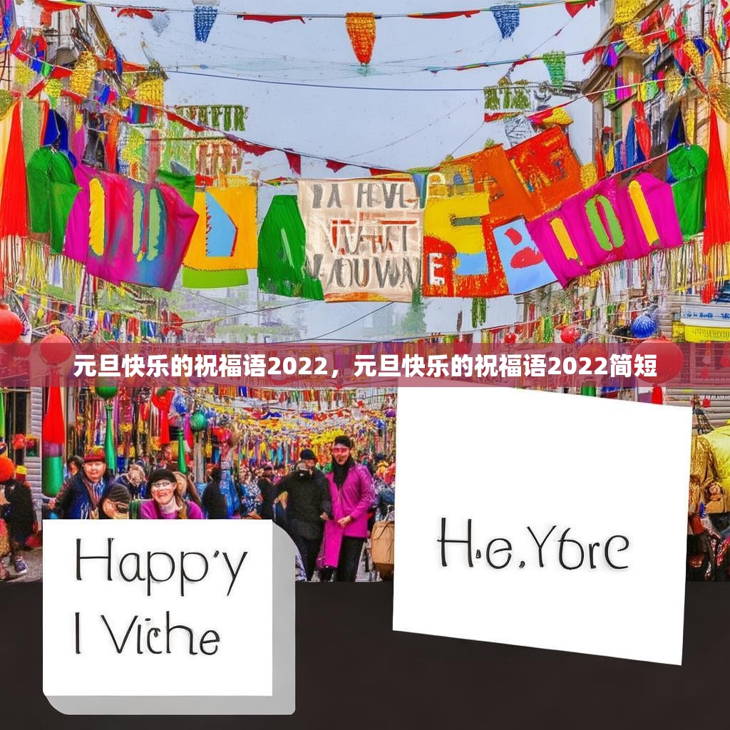 元旦快乐的祝福语2022,元旦快乐的祝福语2022简短
