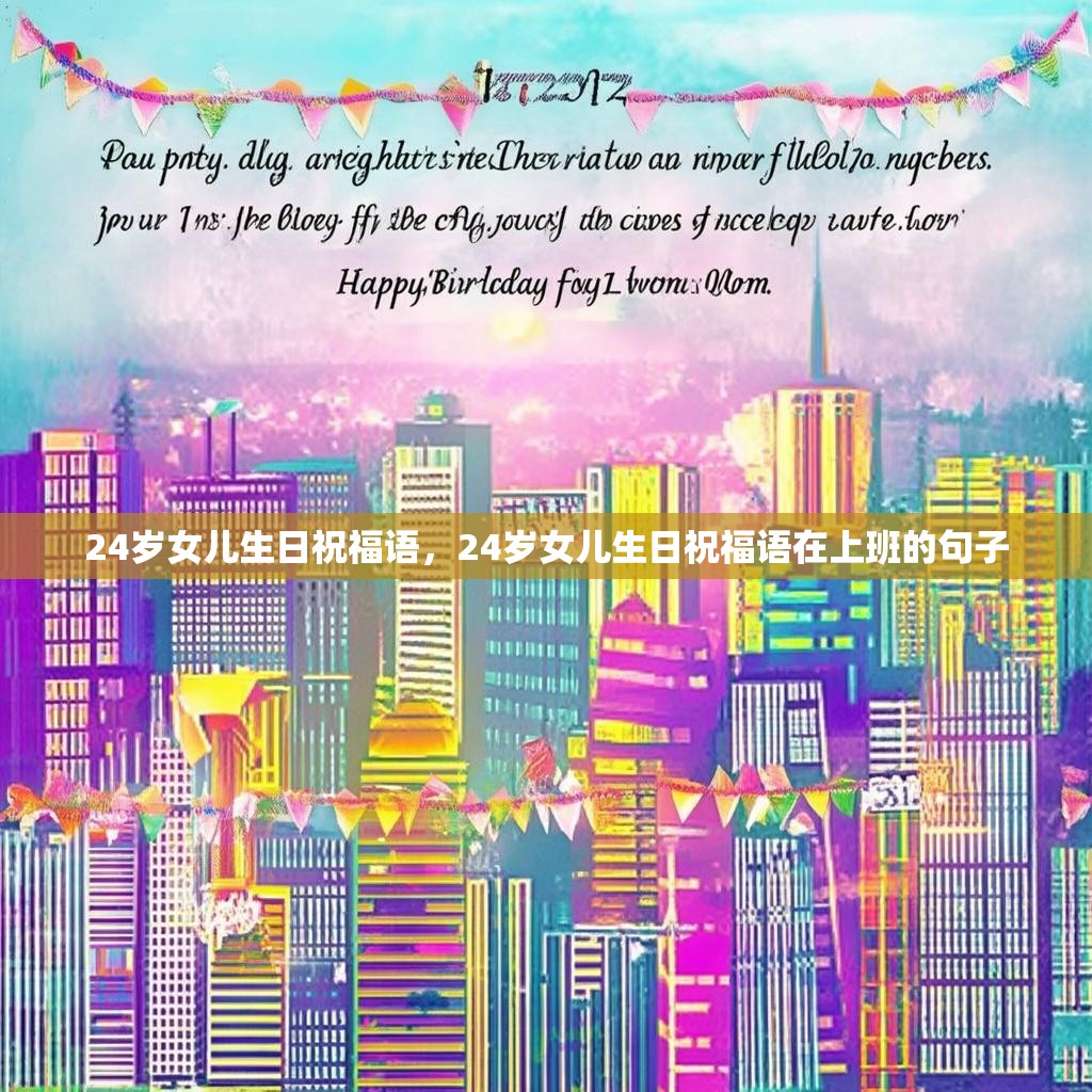 24岁女儿生日祝福语,24岁女儿生日祝福语在上班的句子