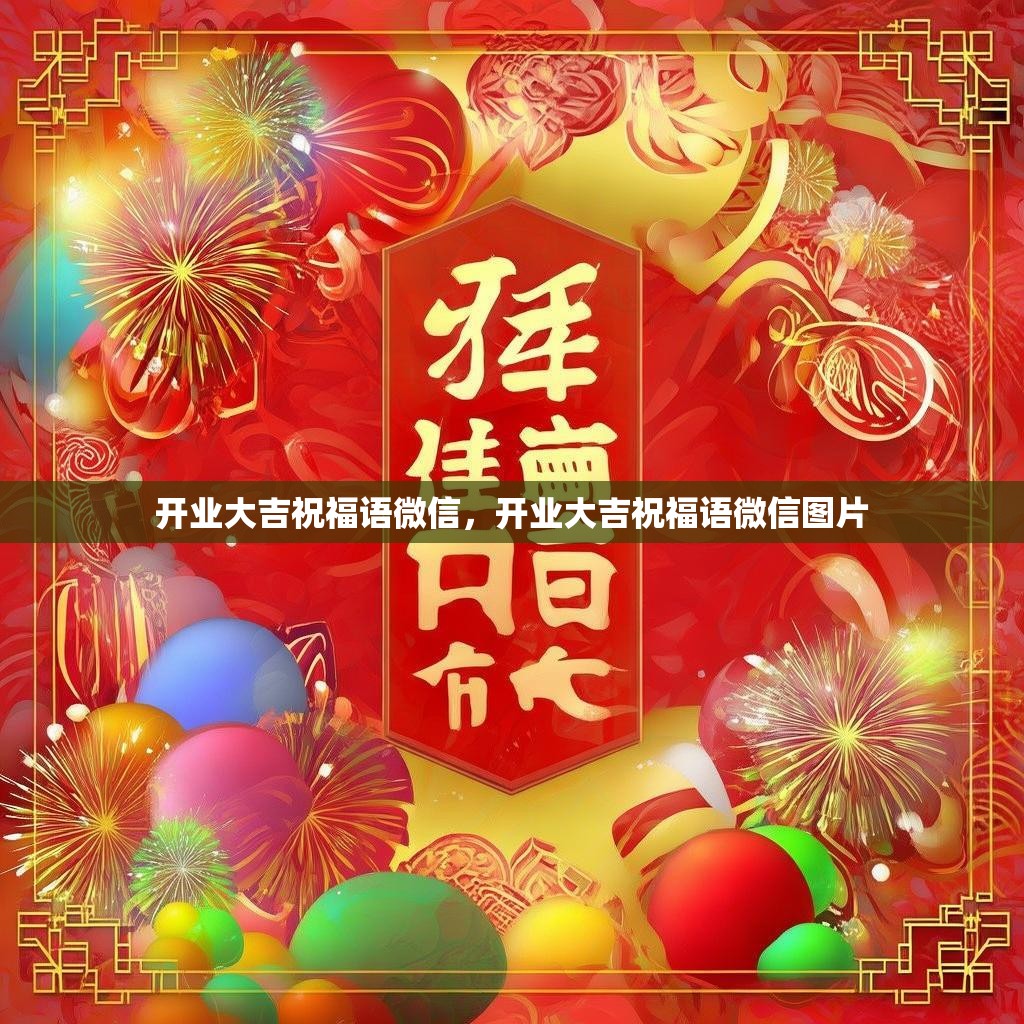 开业大吉祝福语微信,开业大吉祝福语微信图片