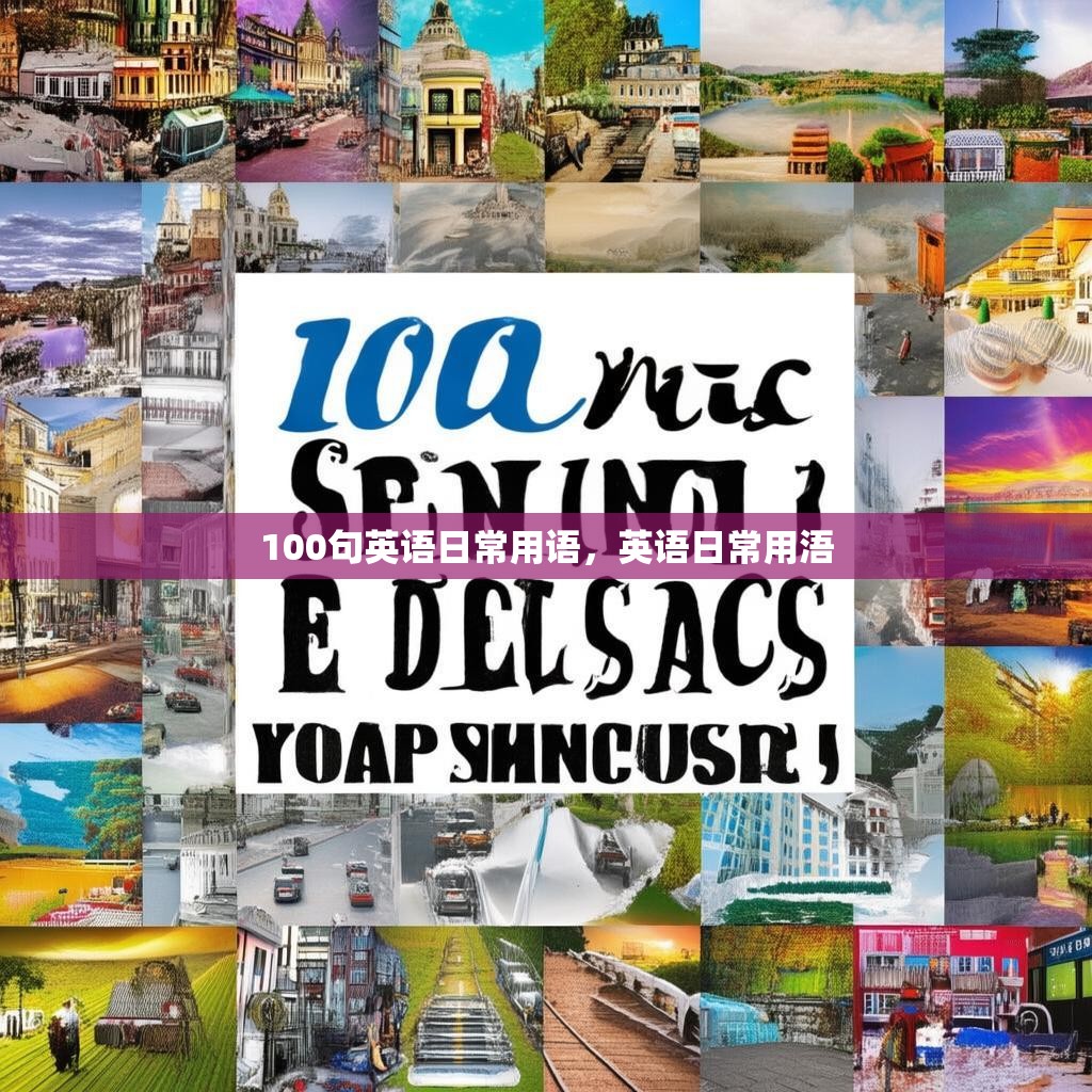 100句英语日常用语,英语日常用浯