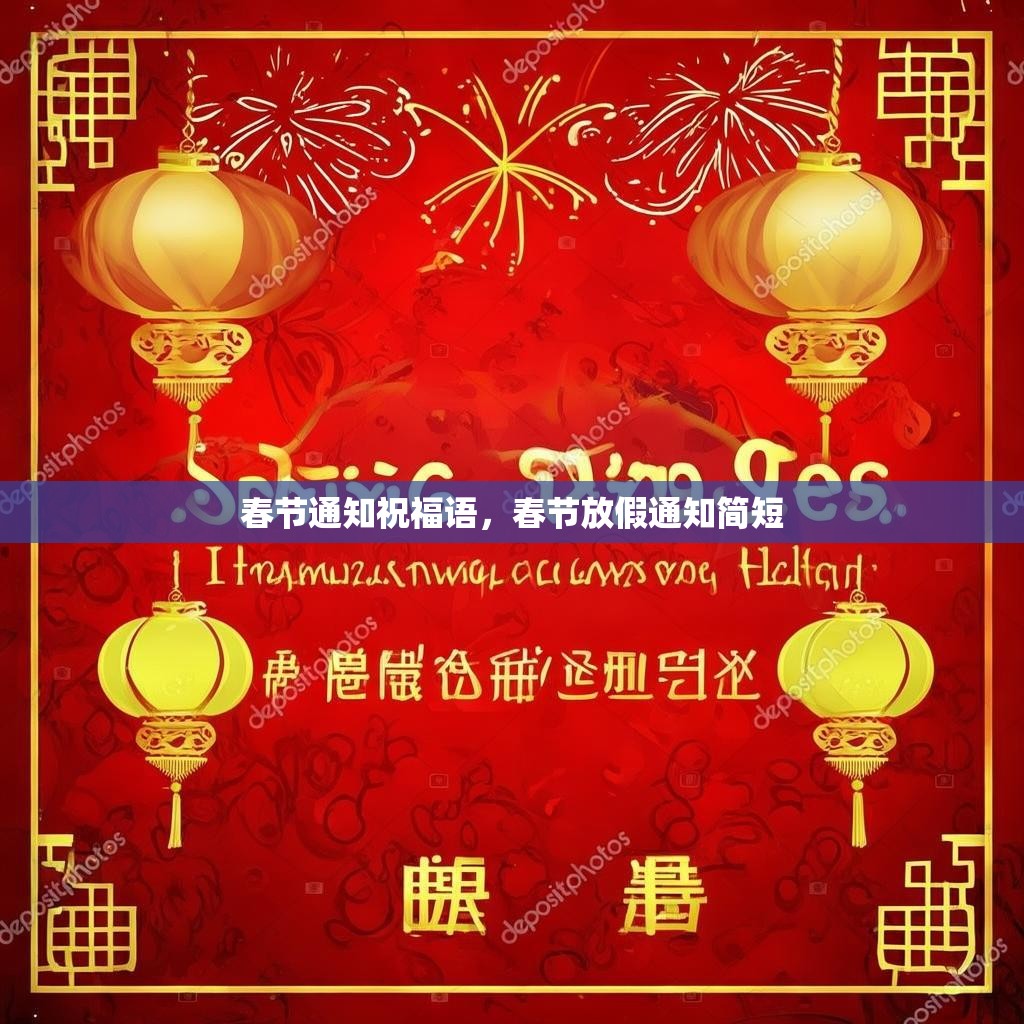 春节通知祝福语,春节放假通知简短