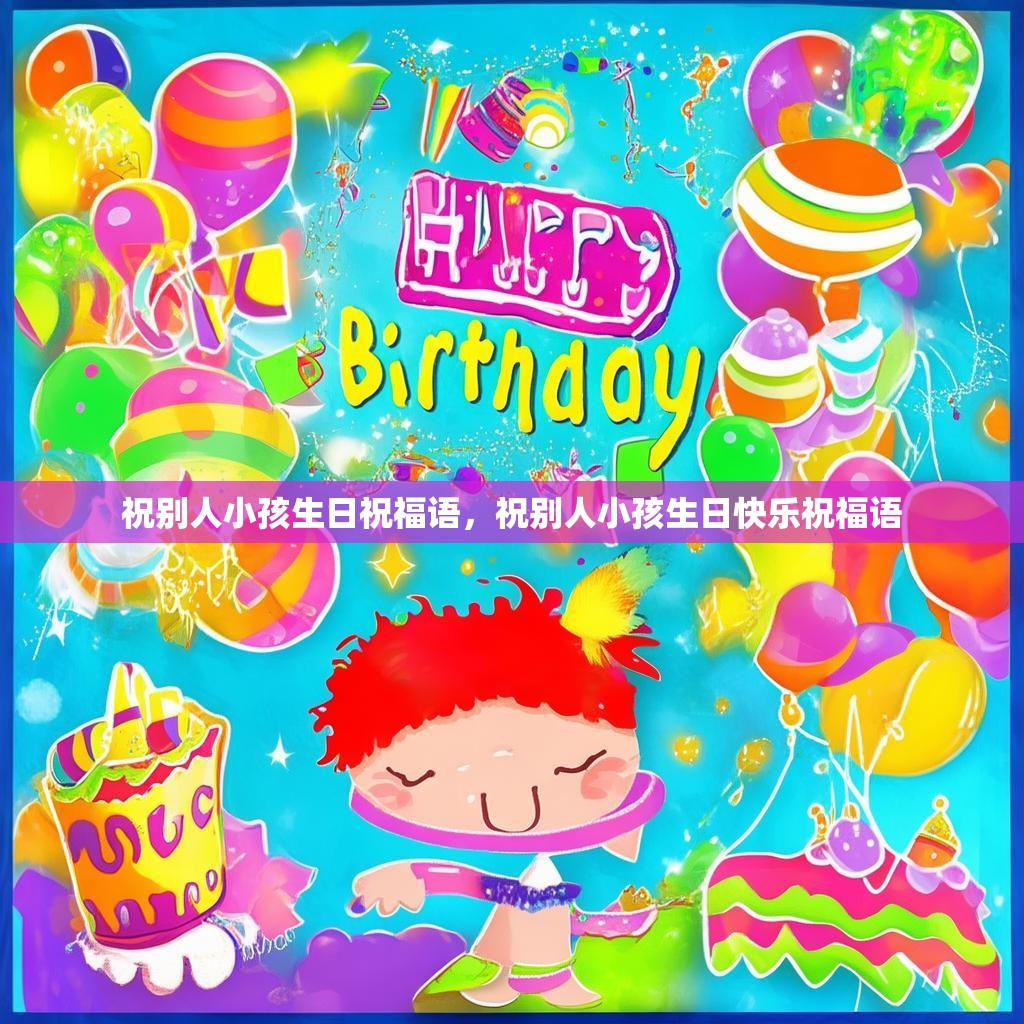 祝别人小孩生日祝福语,祝别人小孩生日快乐祝福语