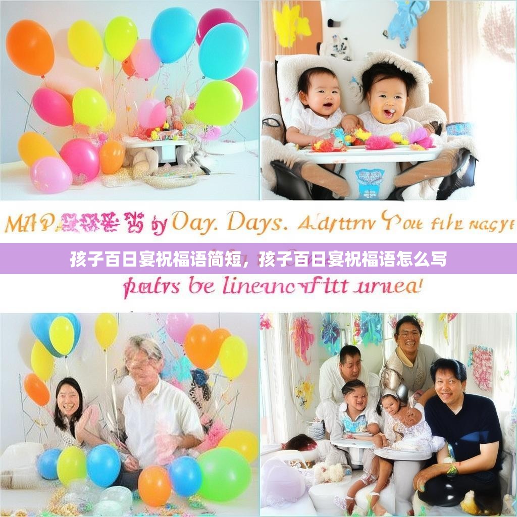 孩子百日宴祝福语简短,孩子百日宴祝福语怎么写