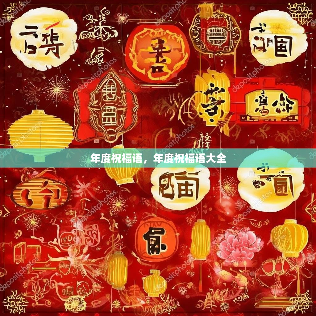年度祝福语,年度祝福语大全