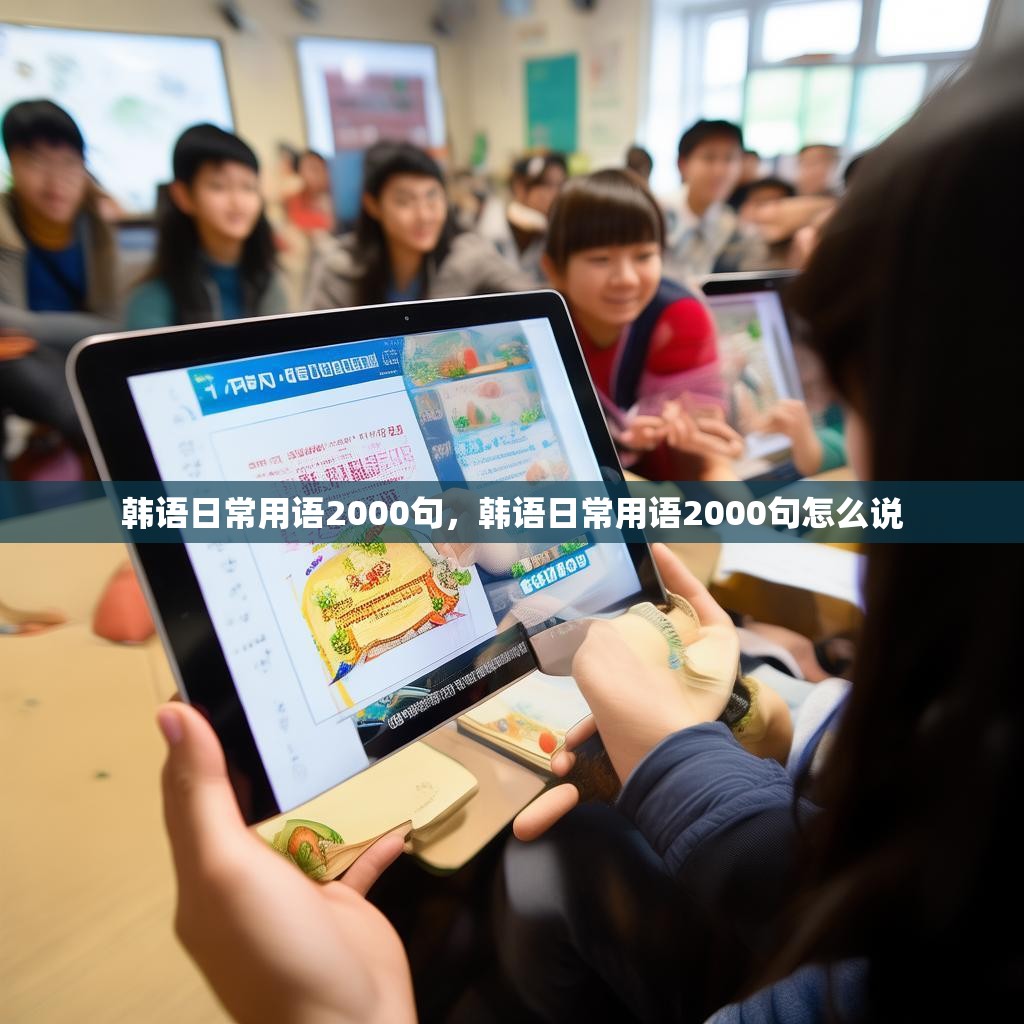 韩语日常用语2000句，韩语日常用语2000句怎么说