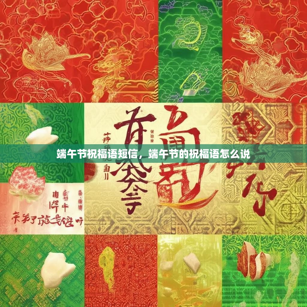 端午节祝福语短信,端午节的祝福语怎么说