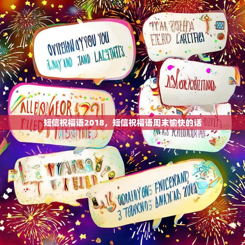 短信祝福语2018,短信祝福语周末愉快的话