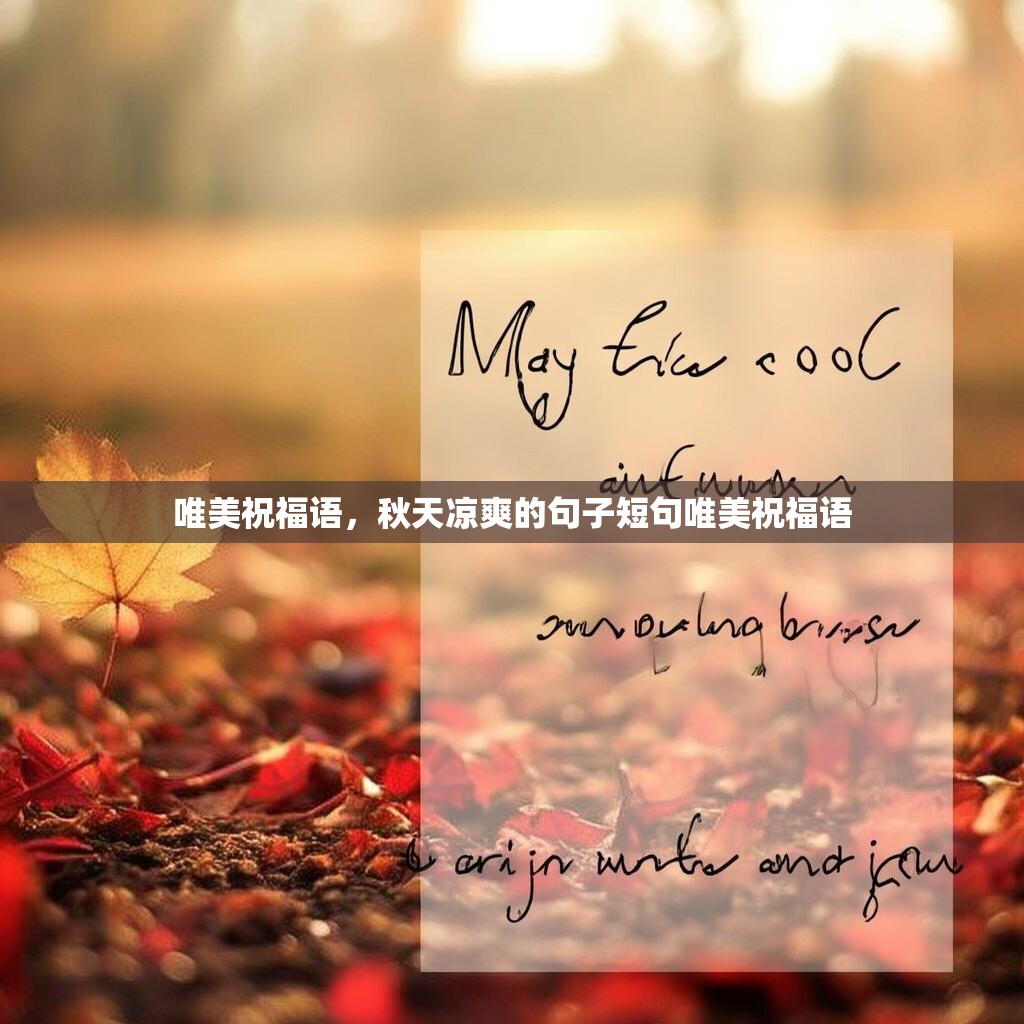 唯美祝福语，秋天凉爽的句子短句唯美祝福语