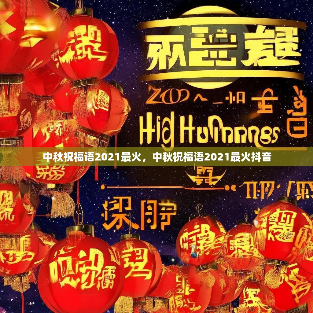 中秋祝福语2021最火,中秋祝福语2021最火抖音
