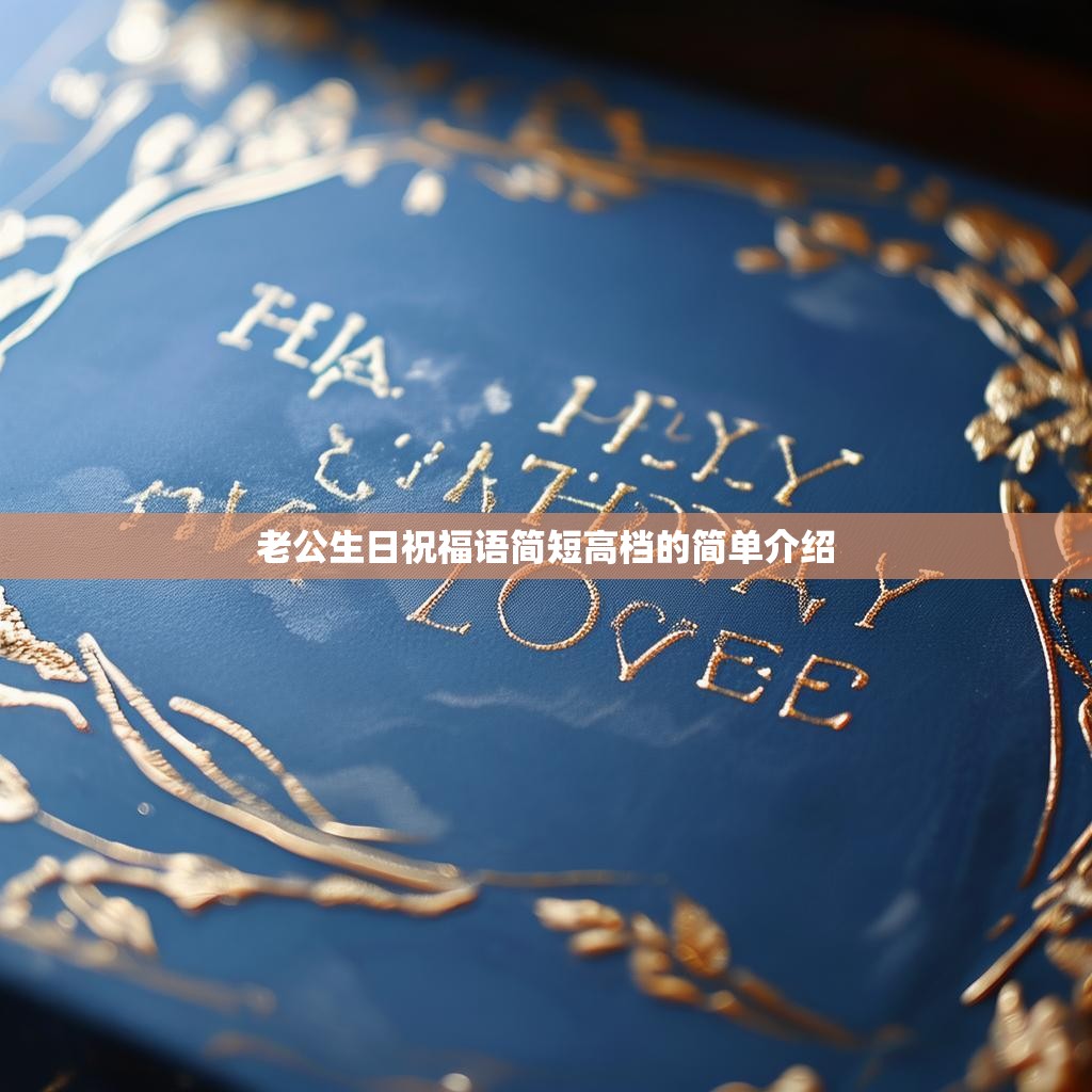 老公生日祝福语简短高档的简单介绍