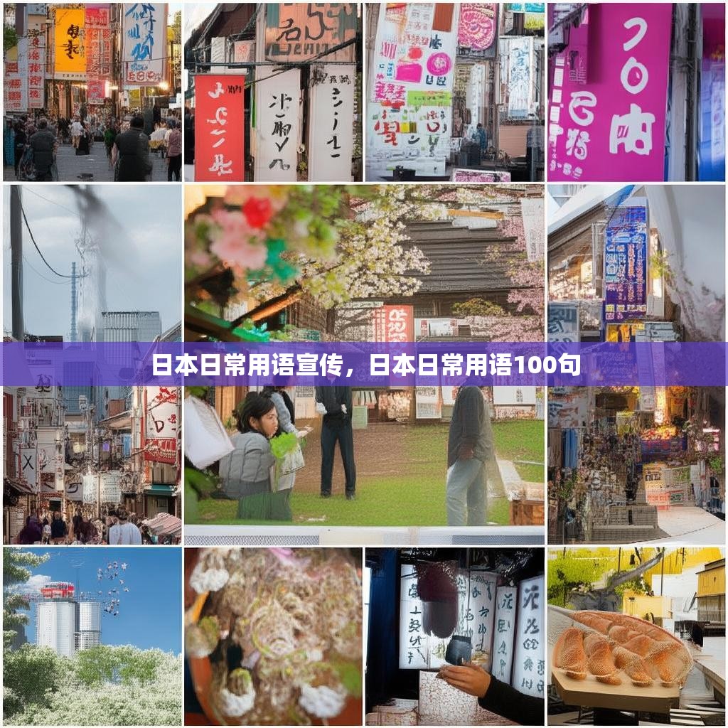 日本日常用语宣传,日本日常用语100句