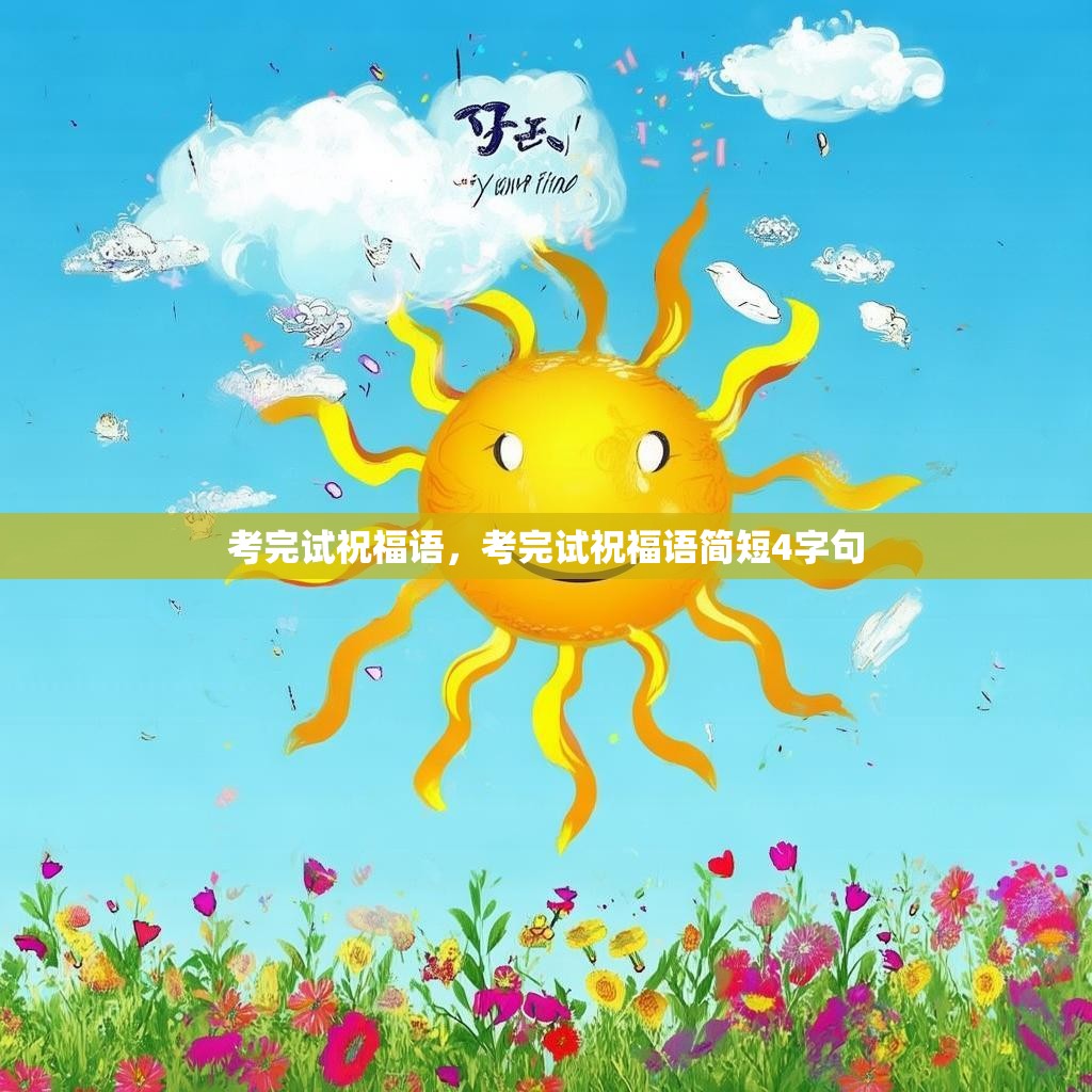考完试祝福语，考完试祝福语简短4字句