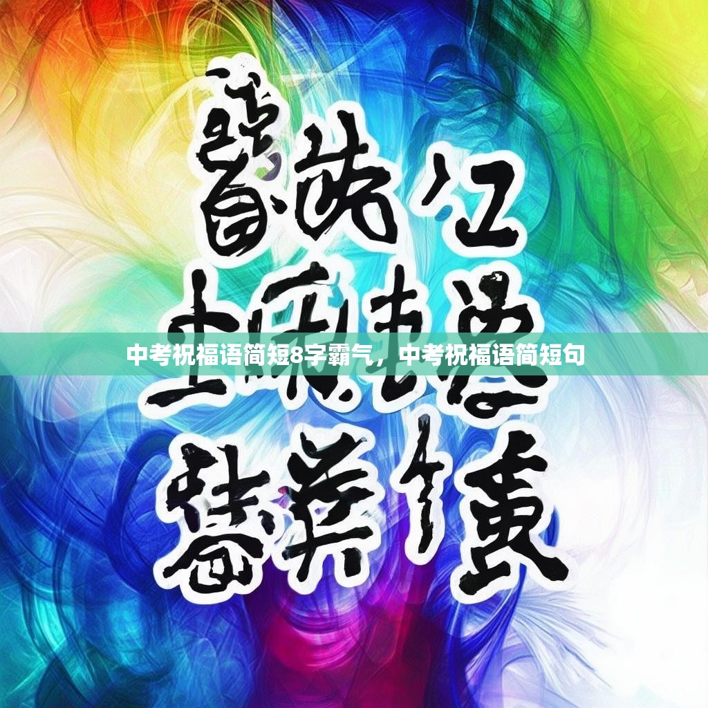 中考祝福语简短8字霸气,中考祝福语简短句