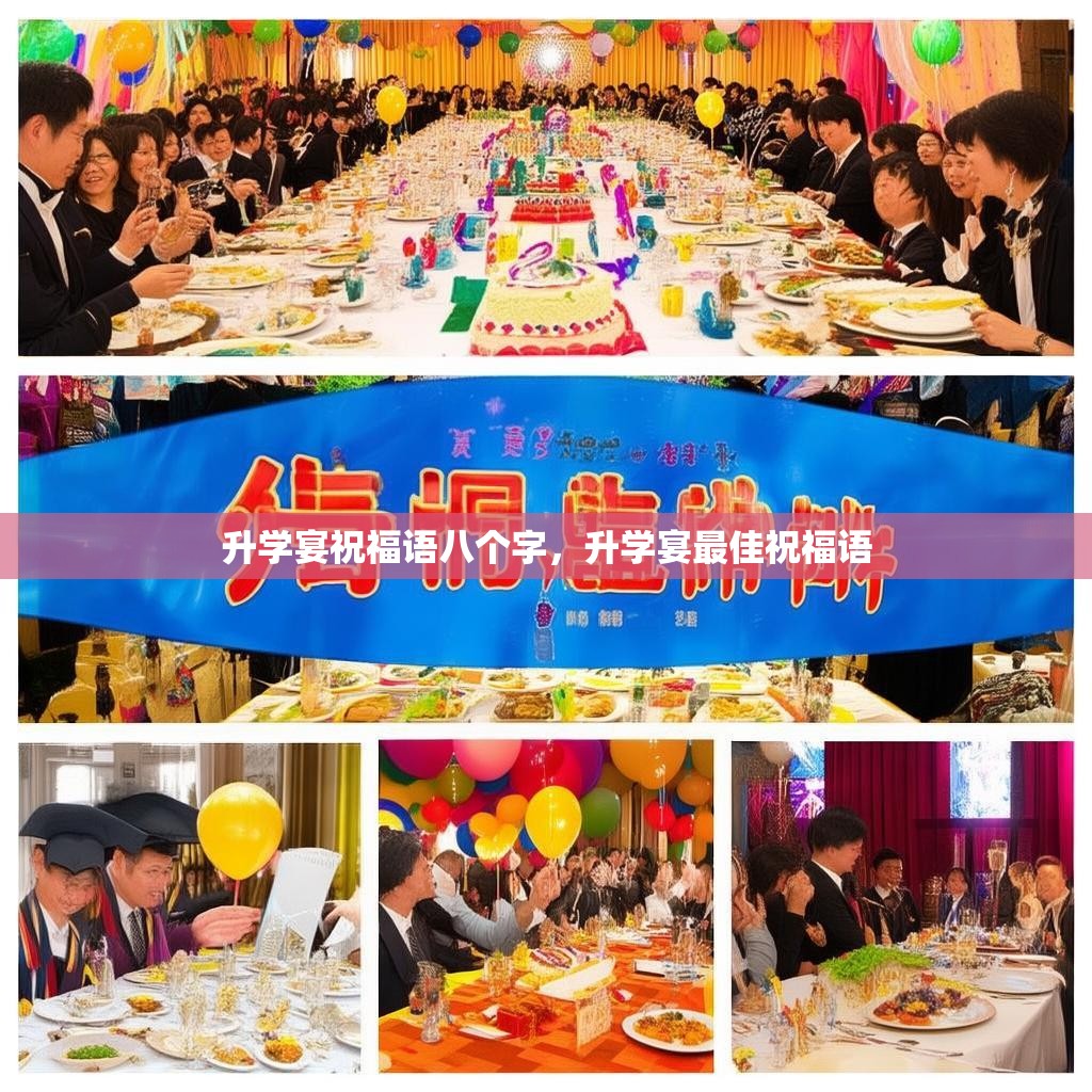 升学宴祝福语八个字,升学宴最佳祝福语