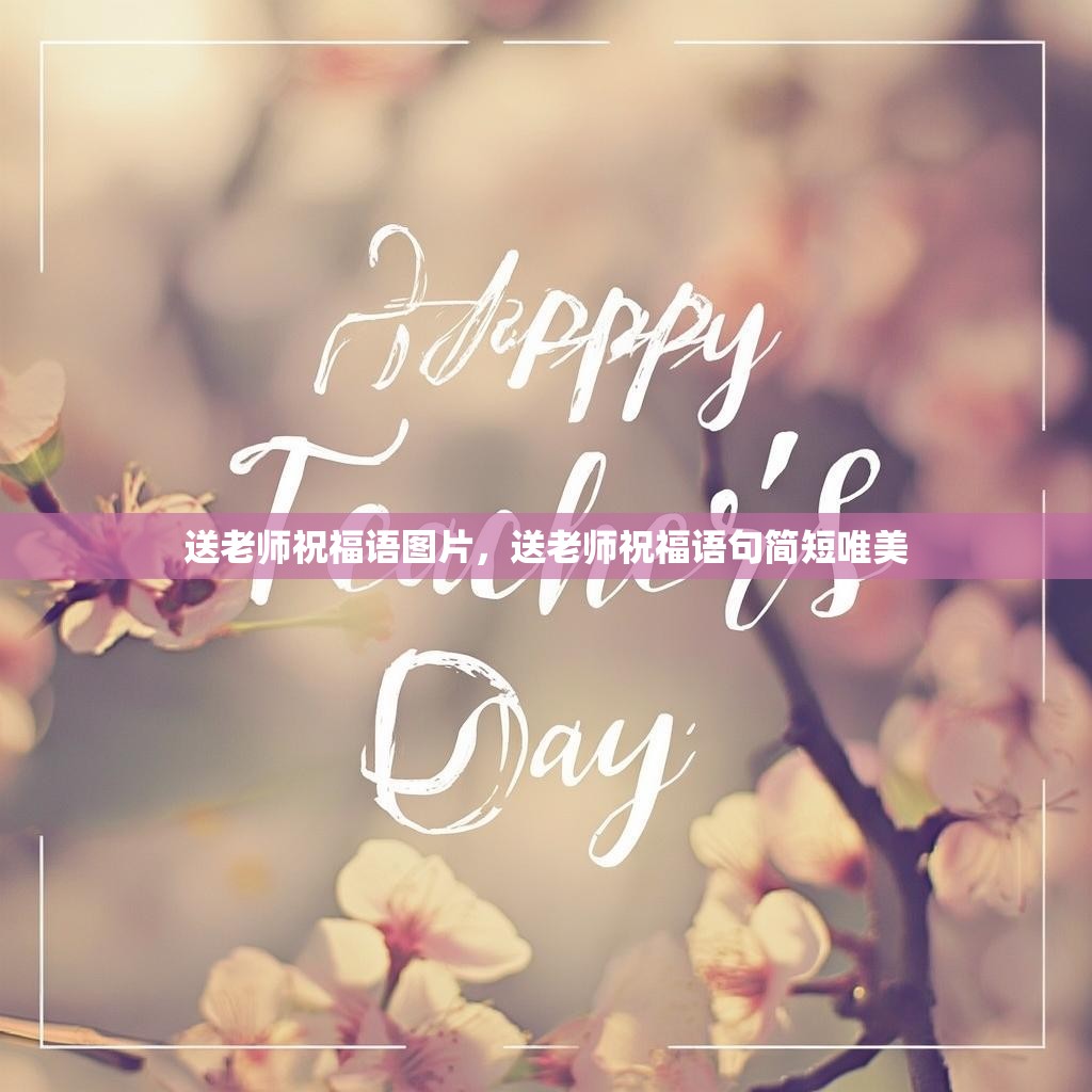 送老师祝福语图片,送老师祝福语句简短唯美