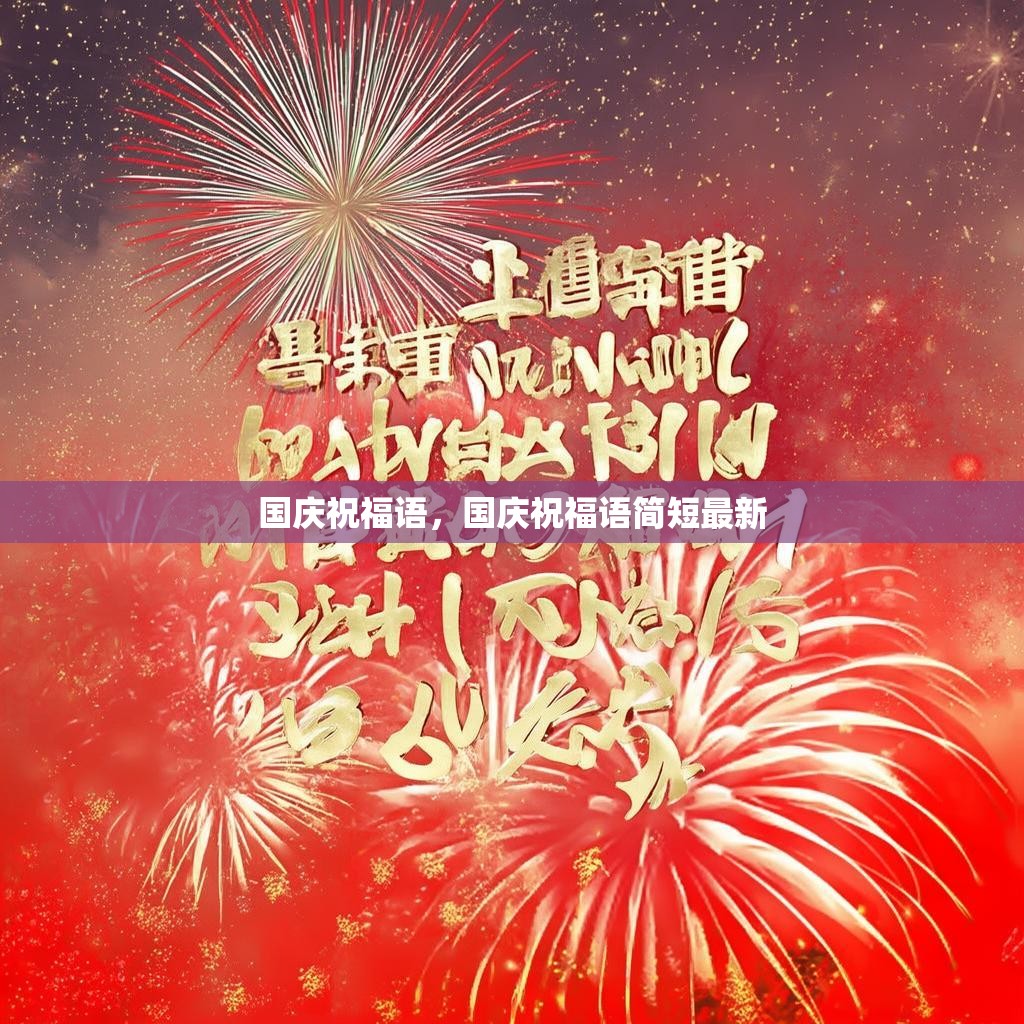 国庆祝福语,国庆祝福语简短最新