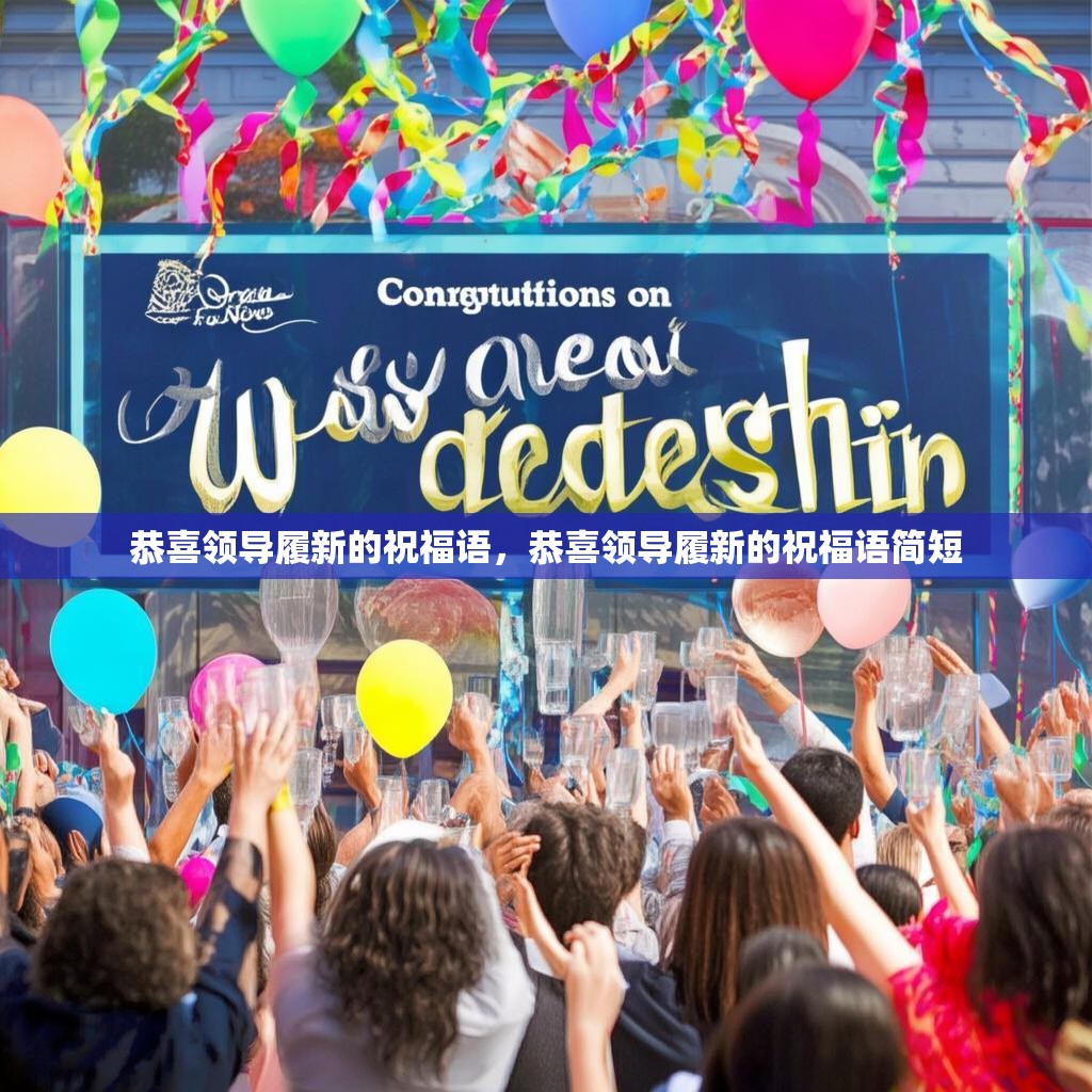 恭喜领导履新的祝福语,恭喜领导履新的祝福语简短