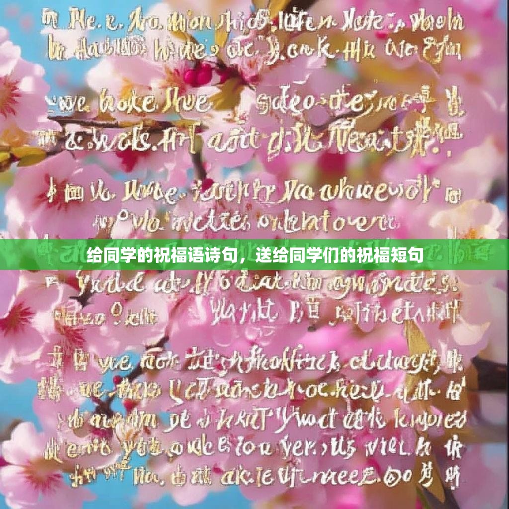 给同学的祝福语诗句,送给同学们的祝福短句