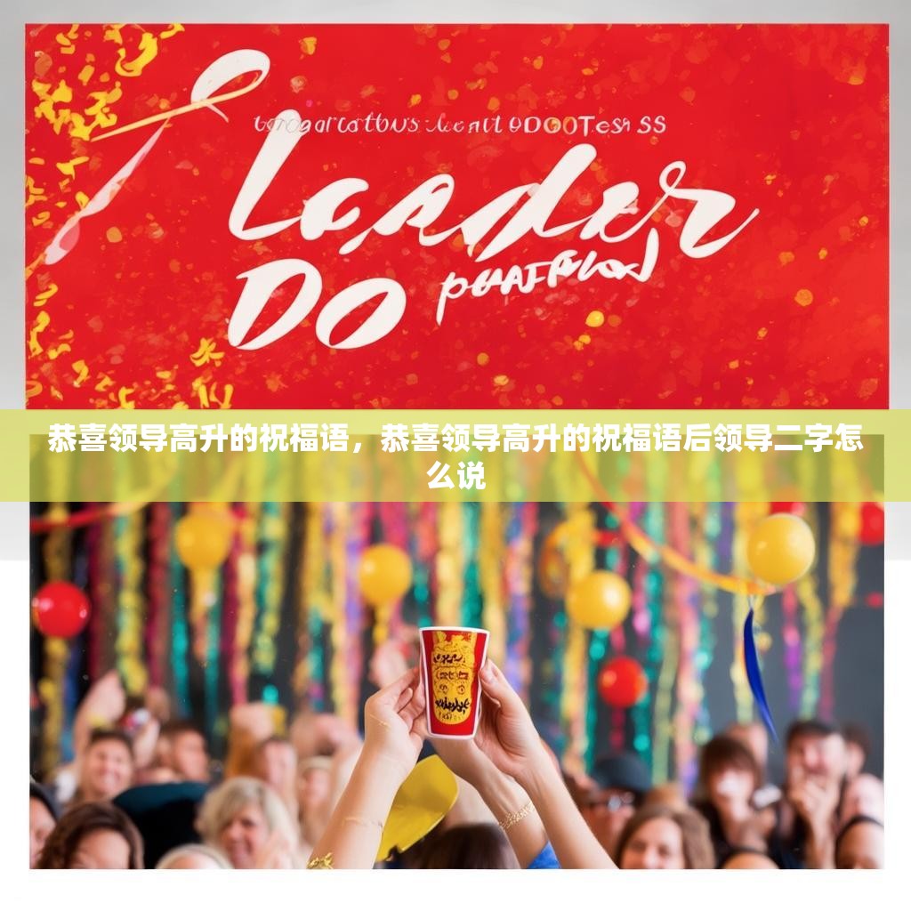 恭喜领导高升的祝福语,恭喜领导高升的祝福语后领导二字怎么说