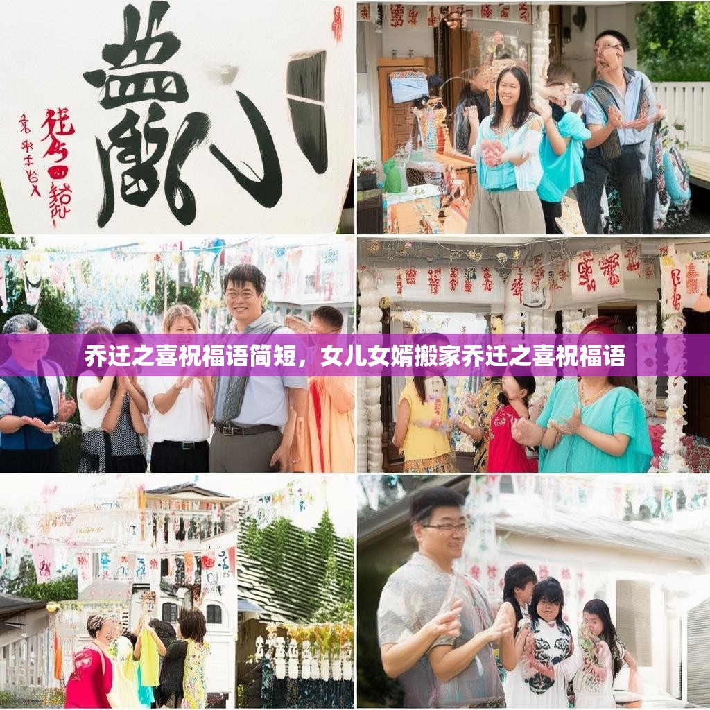 乔迁之喜祝福语简短,女儿女婿搬家乔迁之喜祝福语