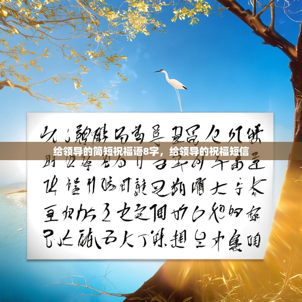 给领导的简短祝福语8字,给领导的祝福短信