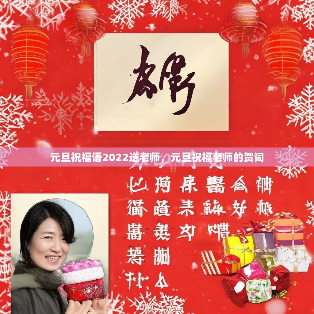 元旦祝福语2022送老师,元旦祝福老师的贺词