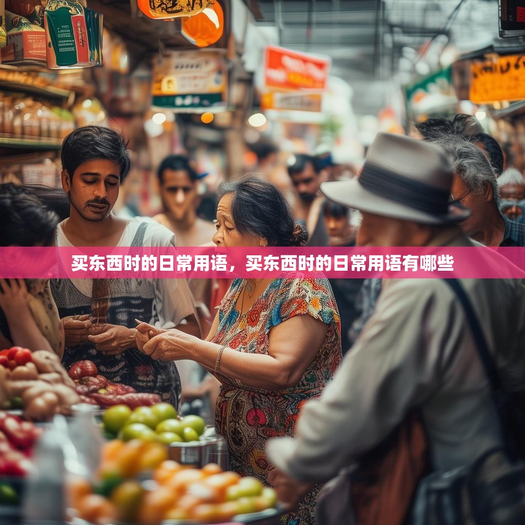 买东西时的日常用语,买东西时的日常用语有哪些