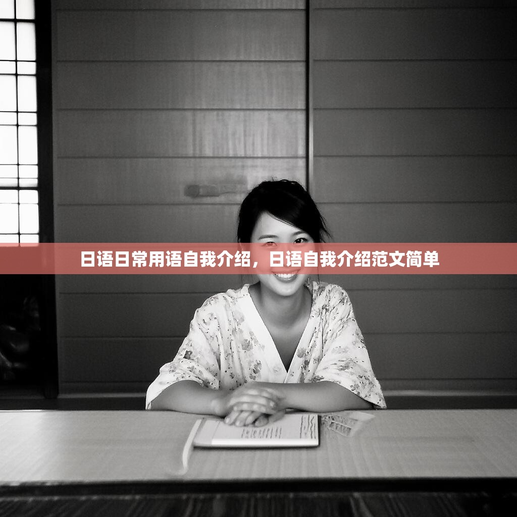 日语日常用语自我介绍,日语自我介绍范文简单