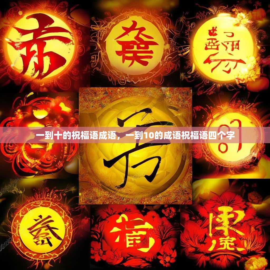 一到十的祝福语成语,一到10的成语祝福语四个字